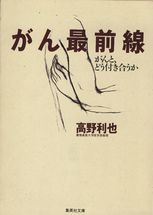 がん最前線 がんと、どう付き合うか 集英社文庫