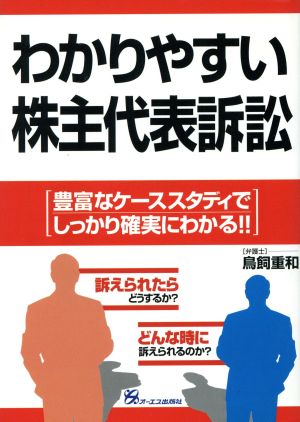 わかりやすい株主代表訴訟 豊富なケーススタディでしっかり確実にわかる!!