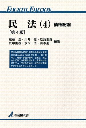 民法 第4版(4) 債権総論 有斐閣双書