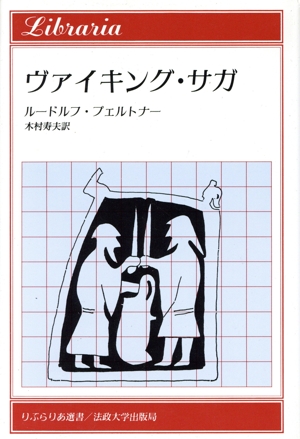ヴァイキング・サガ りぶらりあ選書