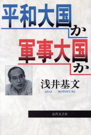平和大国か 軍事大国か