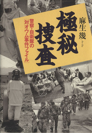 極秘捜査警察・自衛隊の「対オウム事件ファイル」