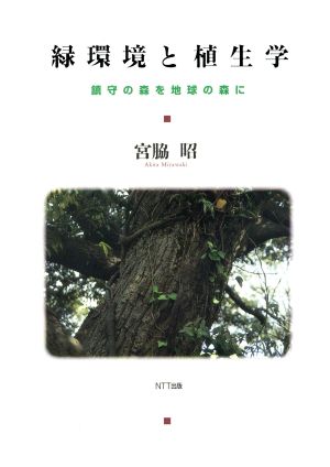 緑環境と植生学 鎮守の森を地球の森に