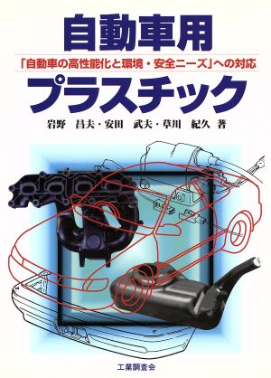 自動車用プラスチック「自動車の高性能化と環境・安全ニーズ」への対応