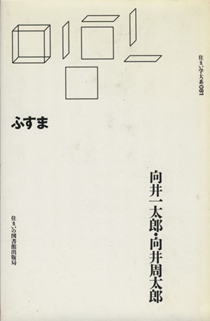 吉阪隆正の方法 浦邸1956 浦邸1956 住まい学大系064 中古本・書籍