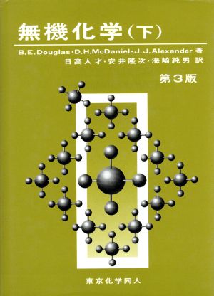 無機化学 第3版(下)