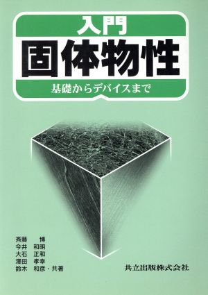 入門 固体物性 基礎からデバイスまで