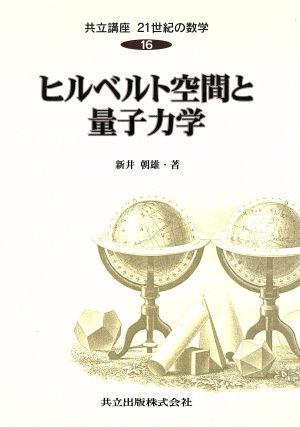 ヒルベルト空間と量子力学 共立講座 21世紀の数学16