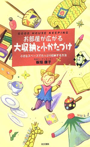 お部屋が広がる大収納と小かたづけ 小さなスペースでたっぷり収納する方法