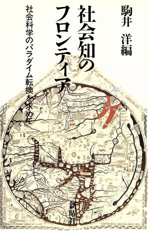 社会知のフロンティア 社会科学のパラダイム転換を求めて