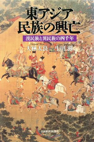 東アジア 民族の興亡漢民族と異民族の4千年