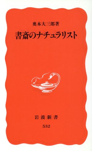 書斎のナチュラリスト岩波新書