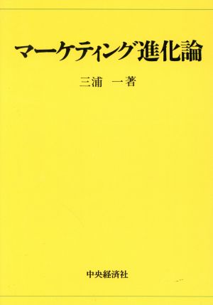 マーケティング進化論