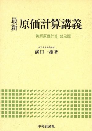 最新 原価計算講義 「例解原価計算」普及版