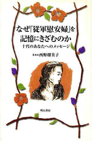 なぜ「従軍慰安婦」を記憶にきざむのか 十代のあなたへのメッセージ