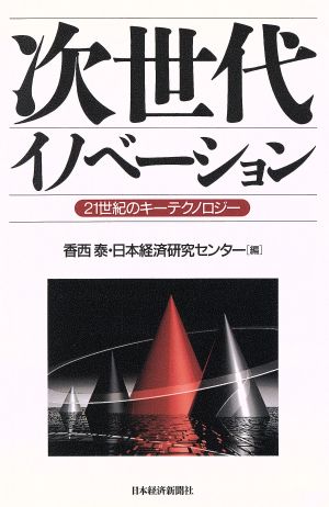 次世代イノベーション 21世紀のキーテクノロジー