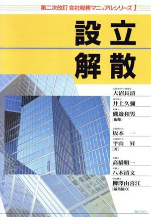 設立・解散会社税務マニュアルシリーズ1