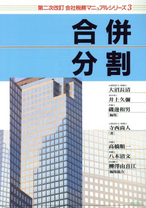 合併・分割会社税務マニュアルシリーズ3