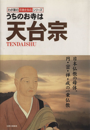 うちのお寺は天台宗 わが家の宗教を知るシリーズ