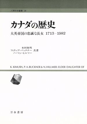 カナダの歴史(1713-1982) 大英帝国の忠誠な長女 人間科学叢書26