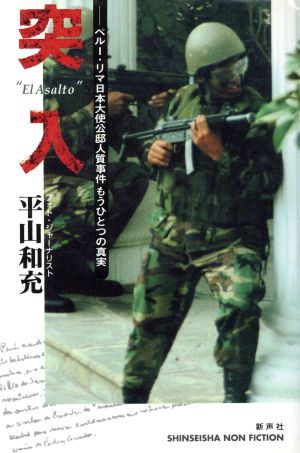 突入 ペルー・リマ日本大使公邸人質事件もうひとつの真実 SHINSEISHA NON FICTION