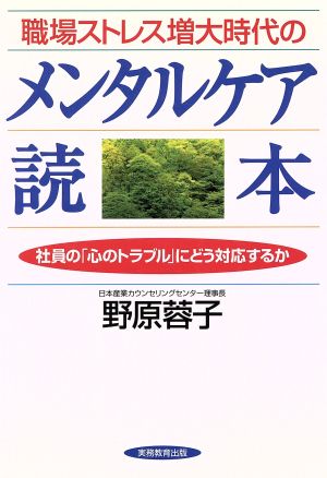 職場ストレス増大時代のメンタルケア読本 社員の「心のトラブル」にどう対応するか