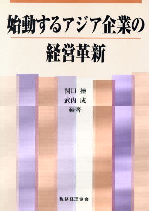 始動するアジア企業の経営革新