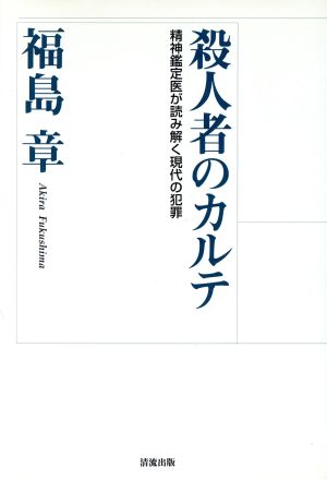 殺人者のカルテ 精神鑑定医が読み解く現代の犯罪