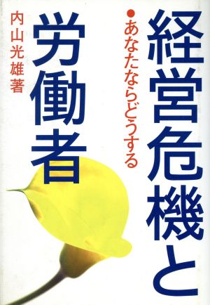 経営危機と労働者 あなたならどうする