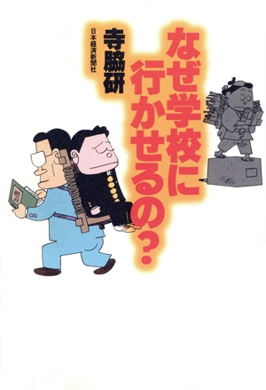 なぜ学校に行かせるの？