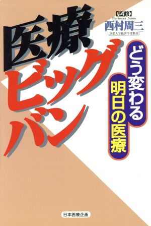 医療ビッグバン どう変わる明日の医療