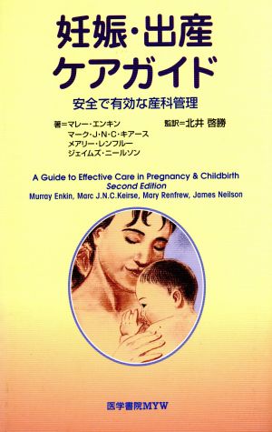 妊娠・出産ケアガイド安全で有効な産科管理