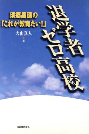 退学者ゼロ高校 須郷昌徳の「これが教育たい！」