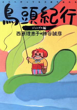 鳥頭紀行(ジャングル編) ジャングル編