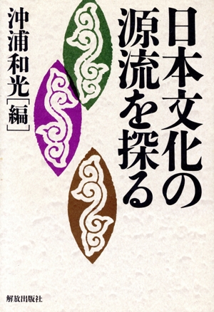 日本文化の源流を探る