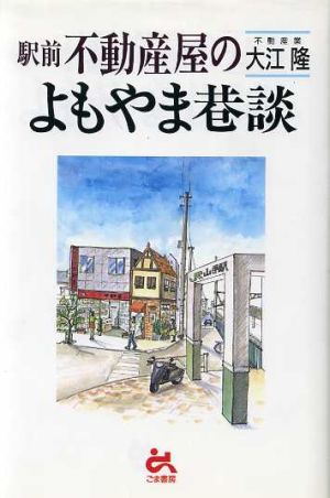 駅前不動産屋のよもやま巷談