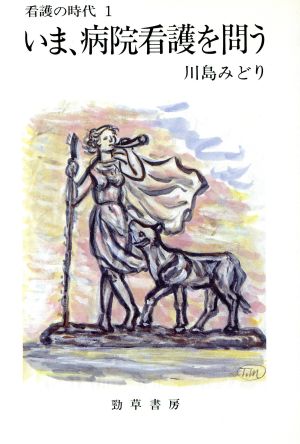 いま、病院看護を問う(1) 看護の時代-いま、病院看護を問う 勁草-医療・福祉シリーズ68