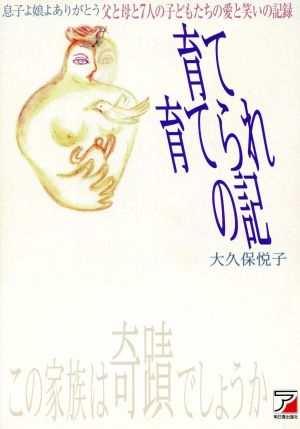 育て育てられの記 父と母と7人の子どもたちの愛と笑いの記録 アスカカルチャー