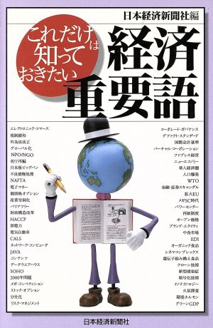 これだけは知っておきたい 経済重要語