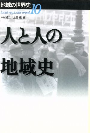 人と人の地域史 地域の世界史10