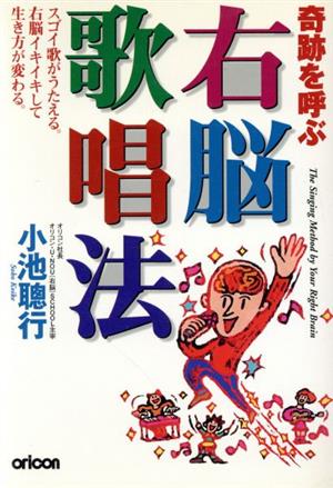 右脳歌唱法 スゴイ歌がうたえる。右脳イキイキして生き方が変わる。