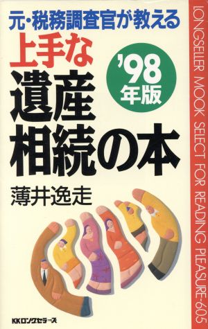 元・税務調査官が教える上手な遺産相続の本('98年版) ムックセレクト