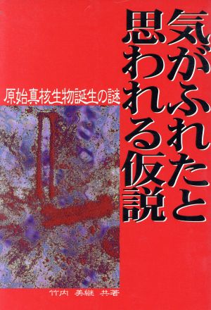 気がふれたと思われる仮説 原始真核生物誕生の謎