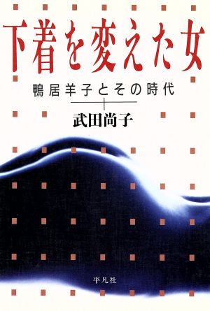 下着を変えた女 鴨居羊子とその時代