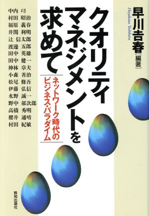 クオリティ・マネジメントを求めて ネットワーク時代のビジネス・パラダイム