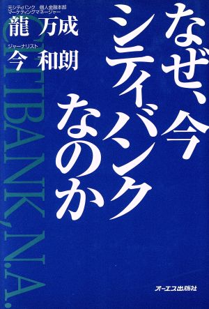 なぜ、今シティバンクなのか