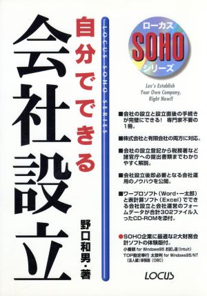 自分でできる会社設立 ローカスSOHOシリーズ