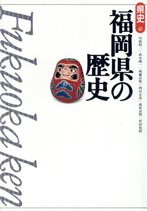 福岡県の歴史 県史40