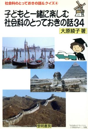 子どもと一緒に楽しむ社会科のとっておきの話34 社会科のとっておきの話&クイズ4