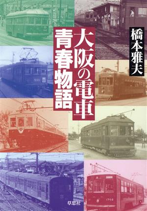 大阪の電車 青春物語